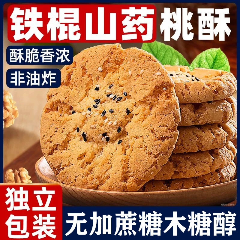 【到手500克】木糖醇山药桃酥无加蔗糖酥香酥脆小饼干独立小包装