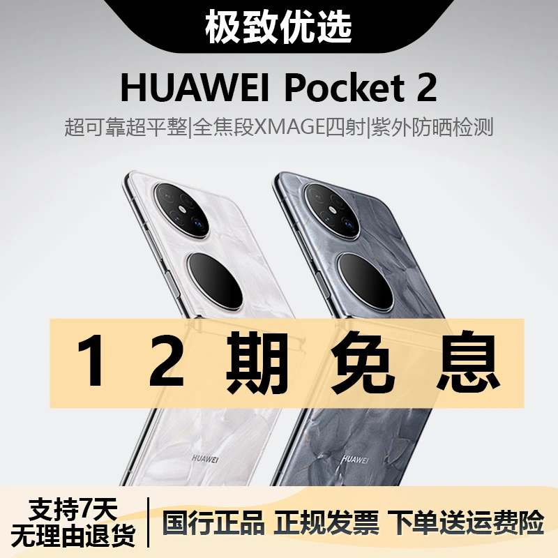 准新品 Huawei/华为 Pocket2 折叠屏手机 鸿蒙智能手机 12期免息