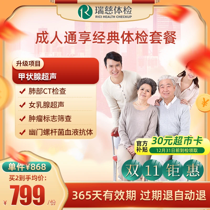 直播间专享 成人通享经典体检套餐 瑞慈健康体检套餐