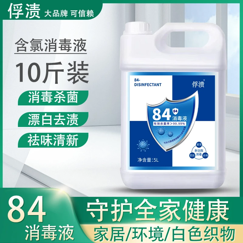 正品84消毒液去霉漂白衣物酒店家用洁厕卫生间消毒宠物杀菌消毒水