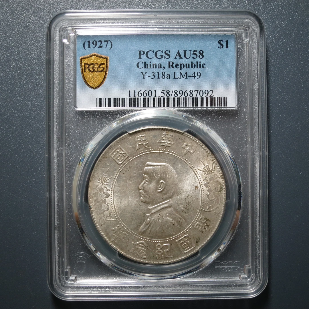 PCGS AU58 孙像开国纪念币壹圆 7092
