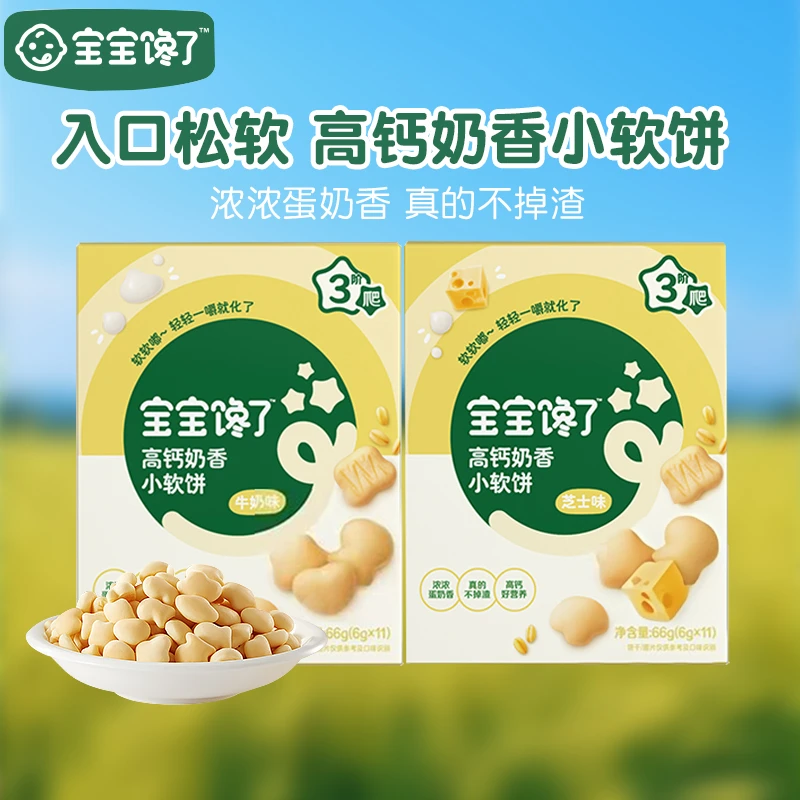 宝宝馋了高钙奶香小软饼66g宝宝软饼干口水饼干儿童零食营养健康