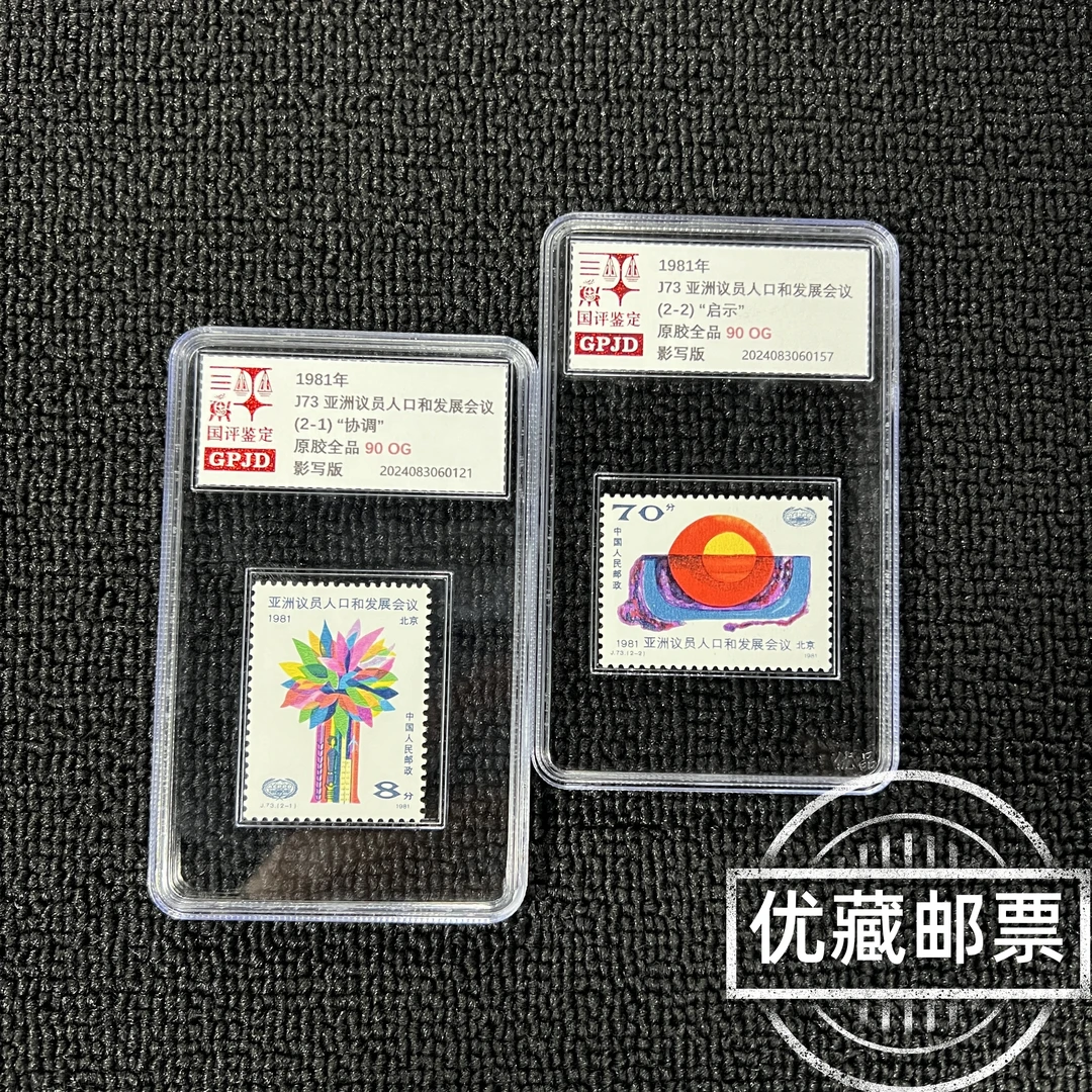 J73发展会议邮票 原胶全品 90OG 高品相版撕 收藏热门