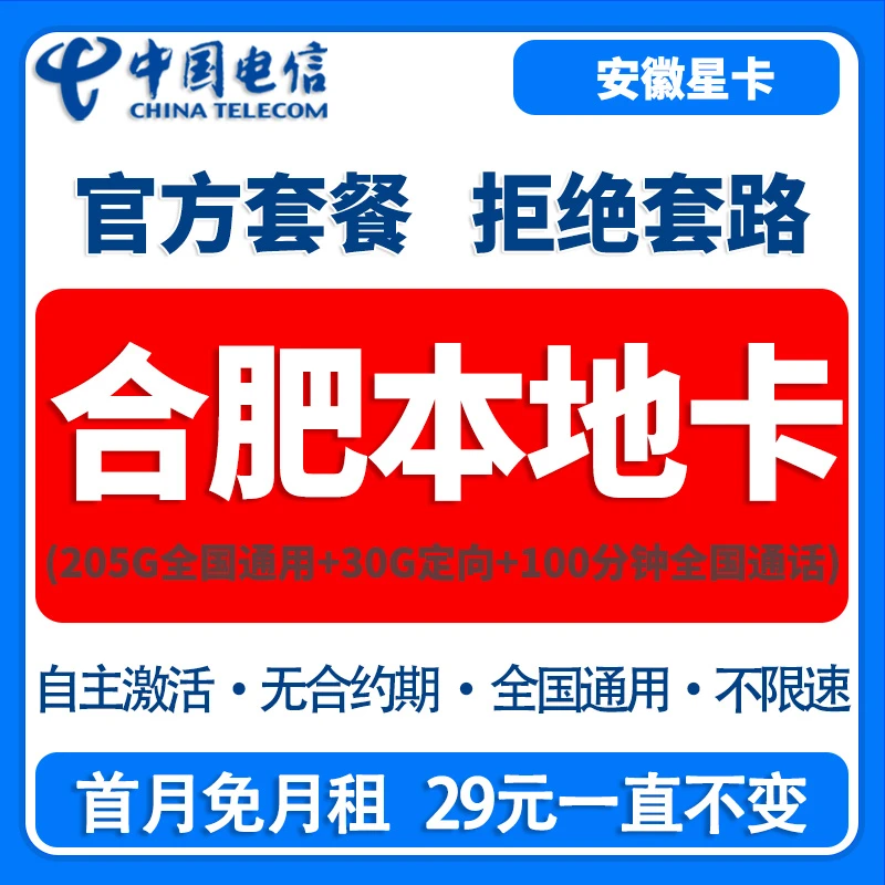 中国电信合肥本地归属大流量卡电信星卡手机卡全国通用大不限速5G
