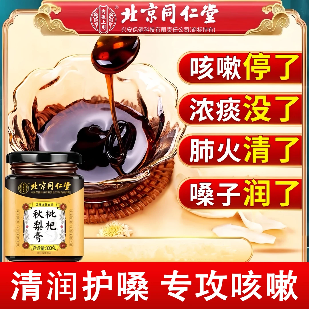 北京同仁堂正宗枇杷秋梨膏护嗓滋润爽口四季常备老少皆宜冲饮咳嗽