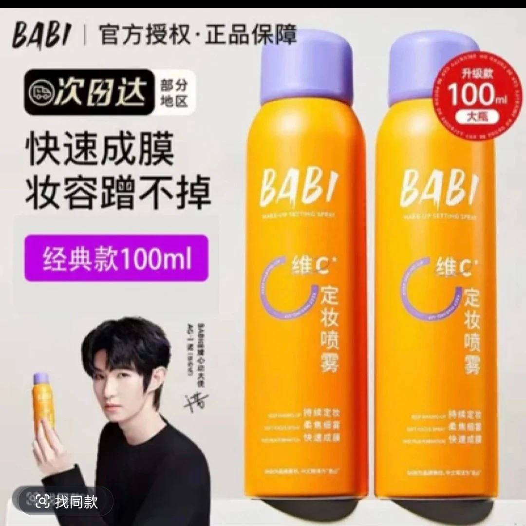 【官方正品】BABI维C定妆喷雾防水防汗锁色让妆容持久芭比定妆喷雾