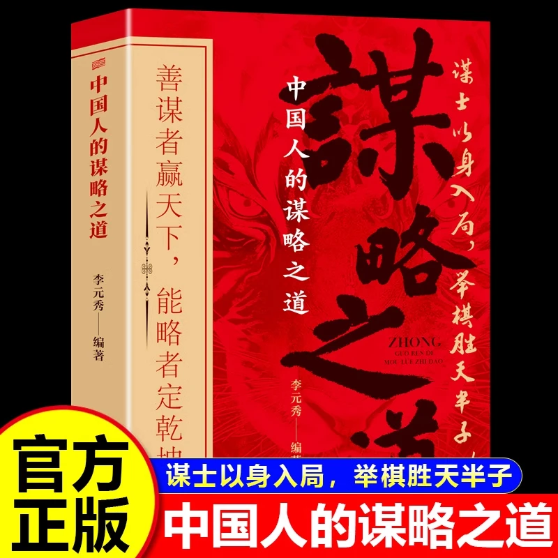 中国人的谋略之道正版书籍 谋士以身入局举棋胜天半子