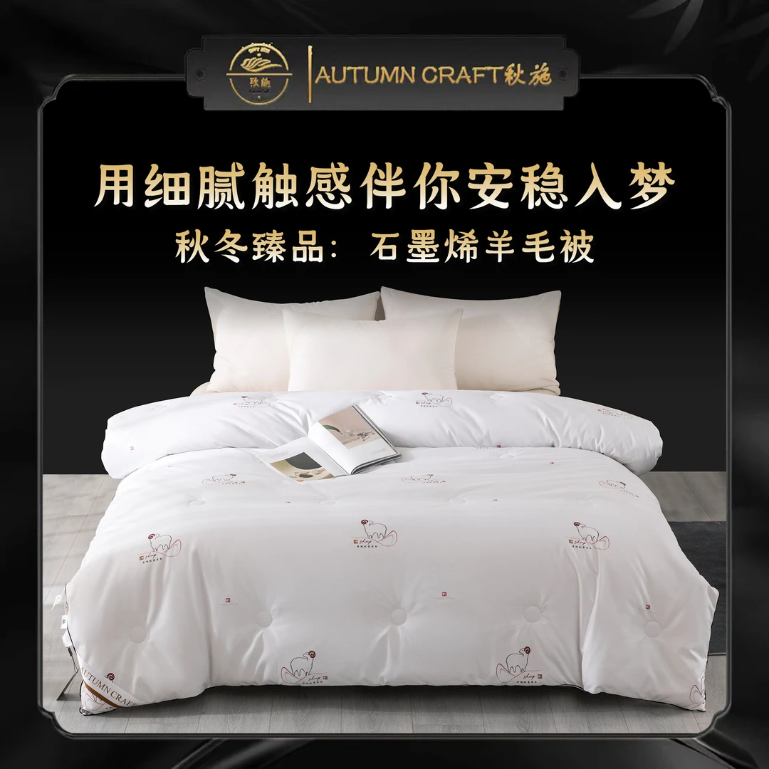 秋施/AutumnCraft石墨烯羊毛被秋冬被保暖双人被约6斤 200*230