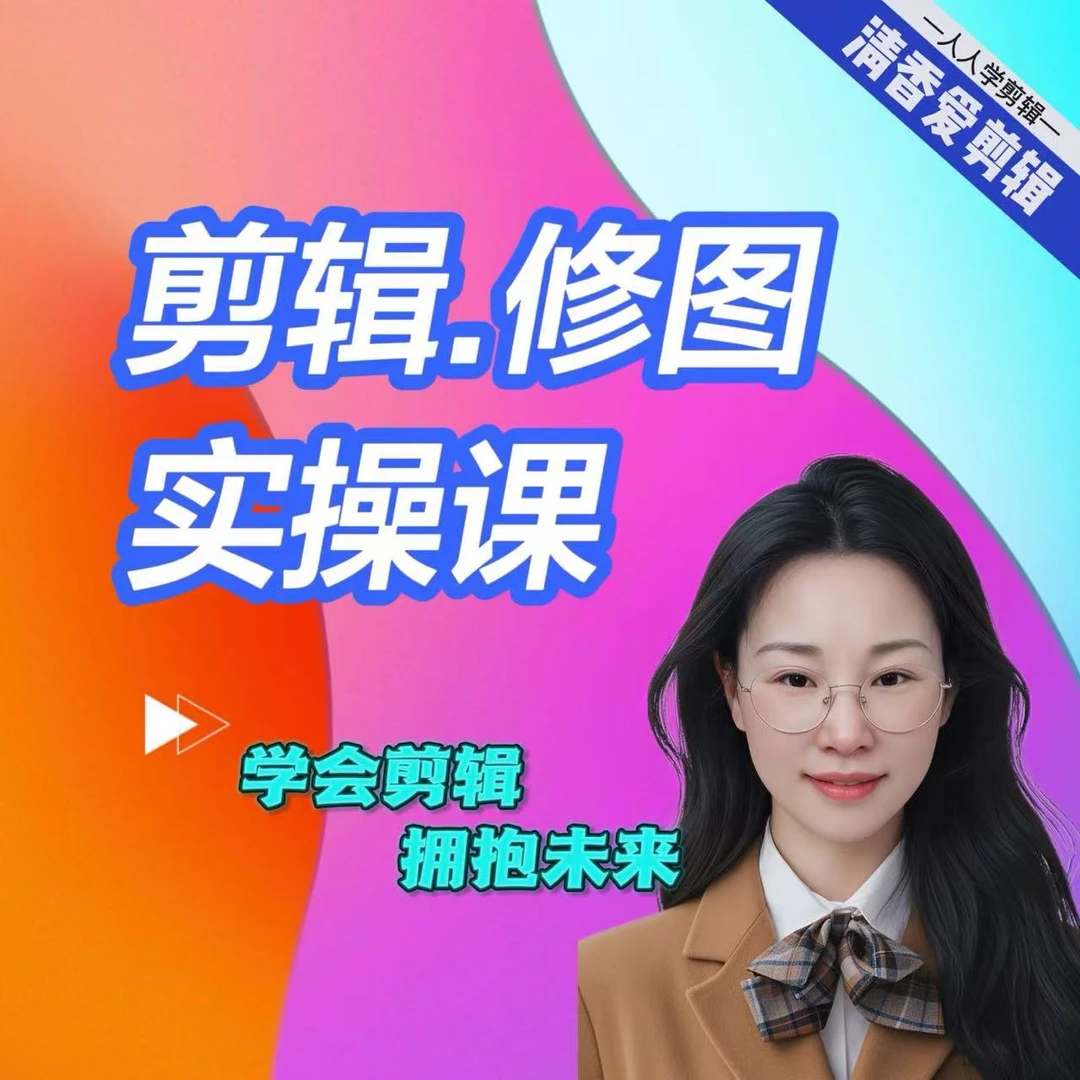 清香老师图片修图视频剪辑课11