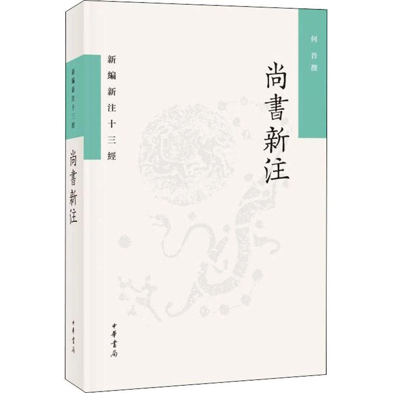 【包邮正版】 尚书新注 何晋 9787101156027 中华书局