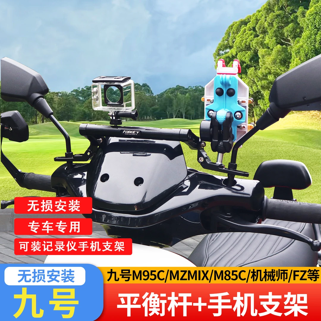 适用九号M95c/MZ/NZ/机械师电动通用改装平衡杆扩展支架手机支架