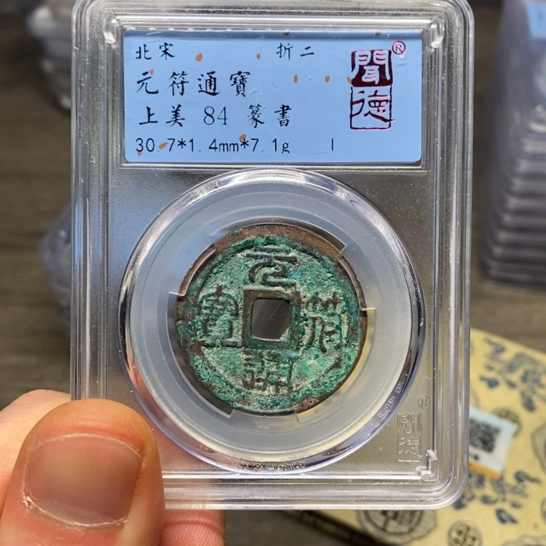 铜闻博文化元符通宝