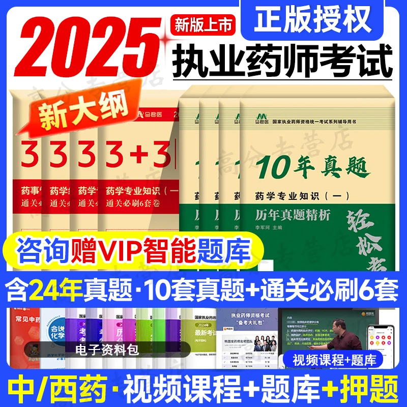 2025执业药药师历年真题必刷题国家职业药师资格证必刷6套卷