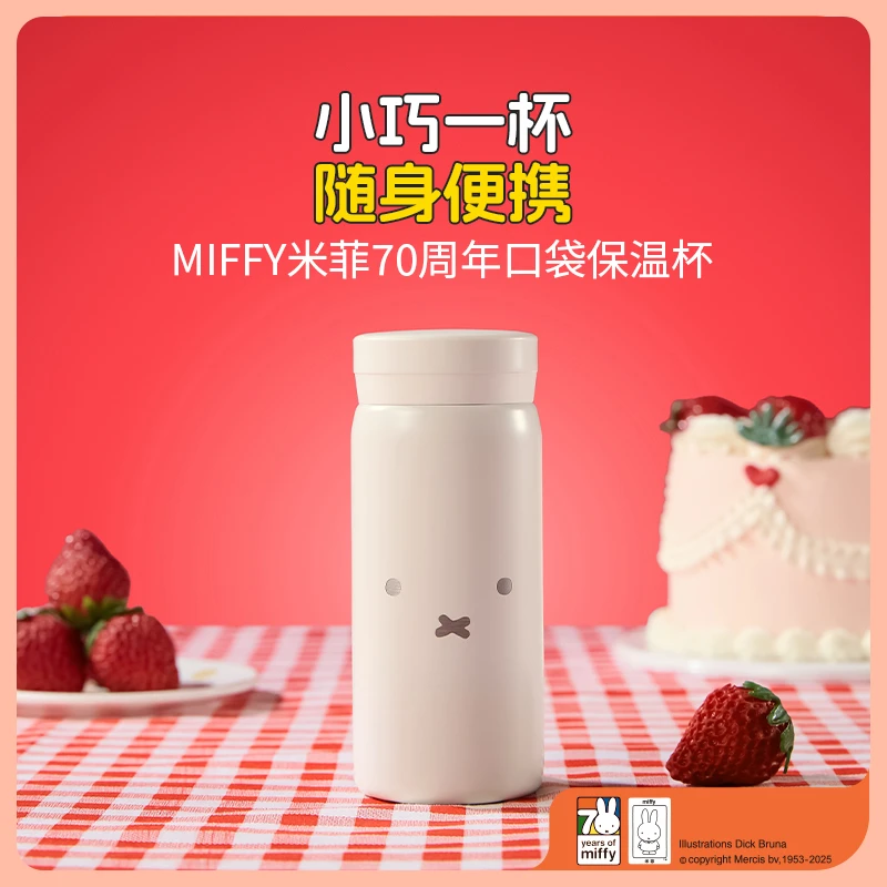 MIFFY米菲70周年口袋保温杯（限量版）