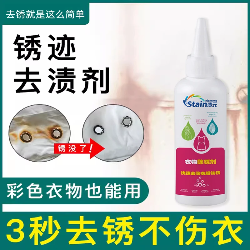 衣物铁锈去除剂高效修复衣锈渍还原神器