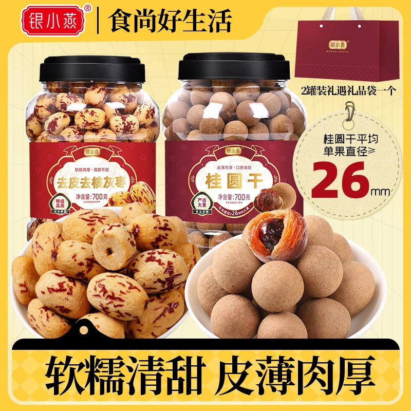 【银小燕】桂圆干700g（平均果径≥26mm） +去皮去核灰枣700g多种组合