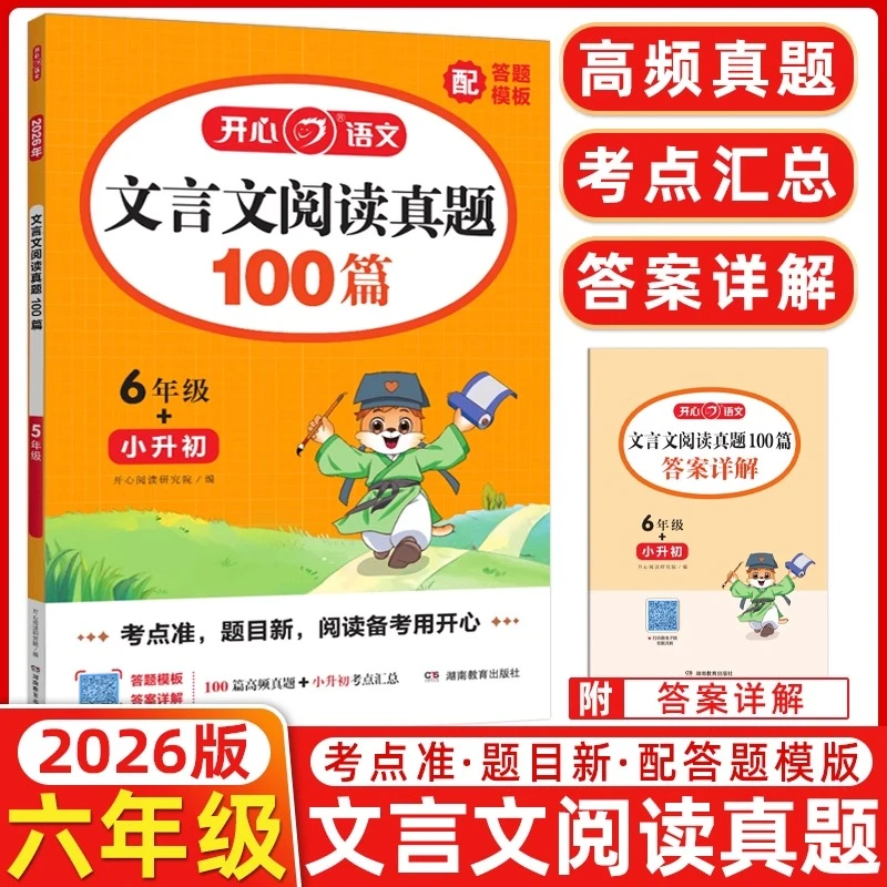25新小学文言文阅读真题100篇五六年级小升初课外阅读专项训练书