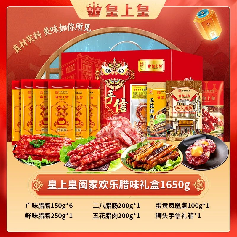 【皇上皇】阖家欢乐礼盒1650g正宗广东腊肠下饭菜非遗好物美食