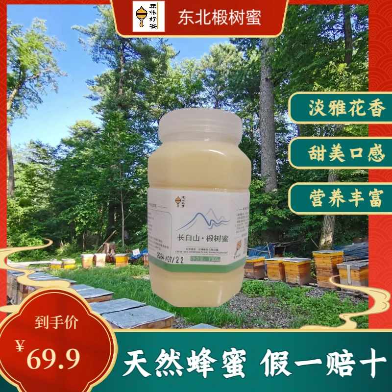 天然椴树雪蜜东北蜂蜜健康甘甜营养品送礼佳选