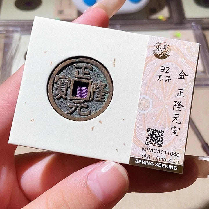 铜觅泉评级古钱币一枚 轩轩