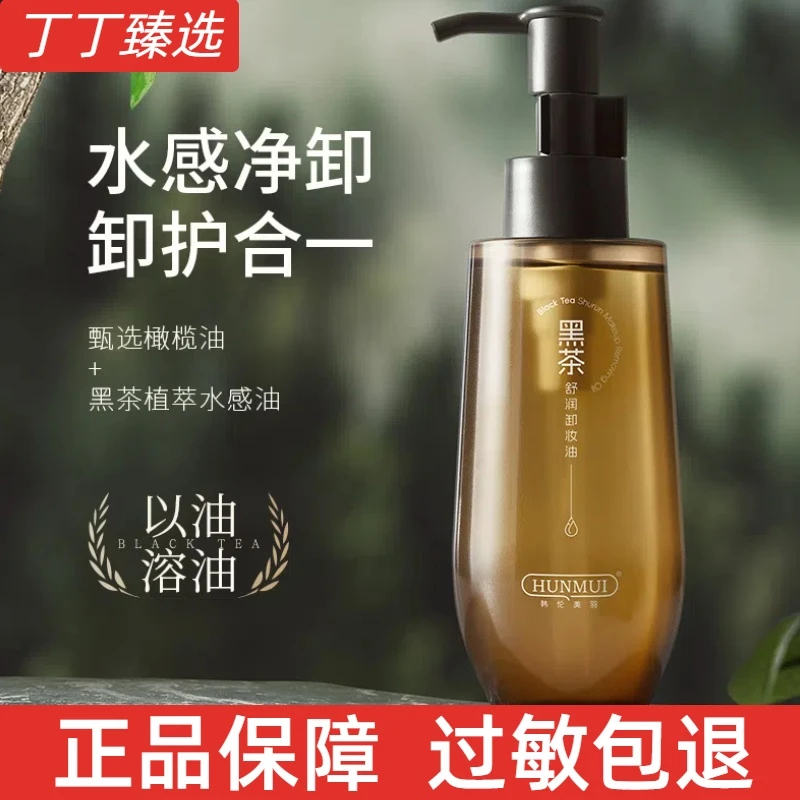 黑茶卸妆油膏水女眼唇脸卸妆液三合一温和敏感肌肤清洁官方正品