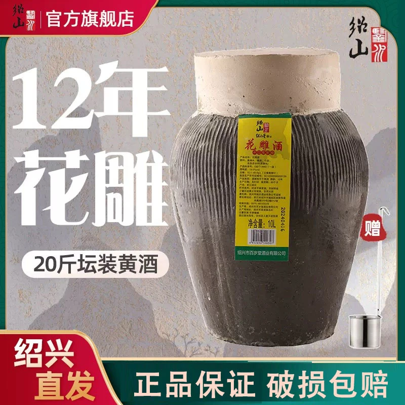 绍山鉴水【送货上门】绍兴正宗黄酒十二年陈14度花雕酒20斤坛装