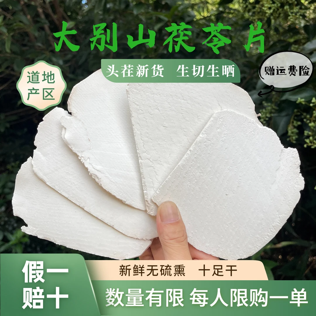 无硫生切生晒野外原生岳西白茯苓片头茬新货大别山深山老树茯苓