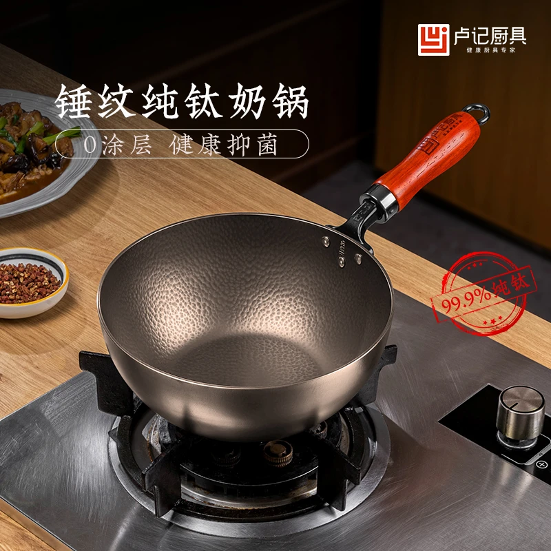 卢记厨具[手工冷锻打]达人专属纯钛奶锅宝宝辅食锅不粘锅钛锅汤锅