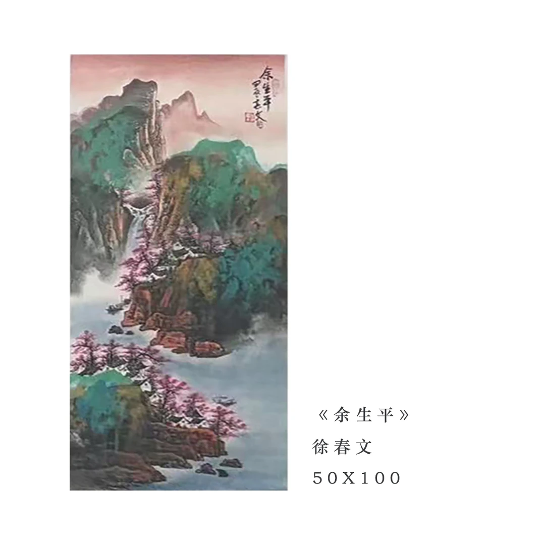 精品国画——徐春文——《余生平》