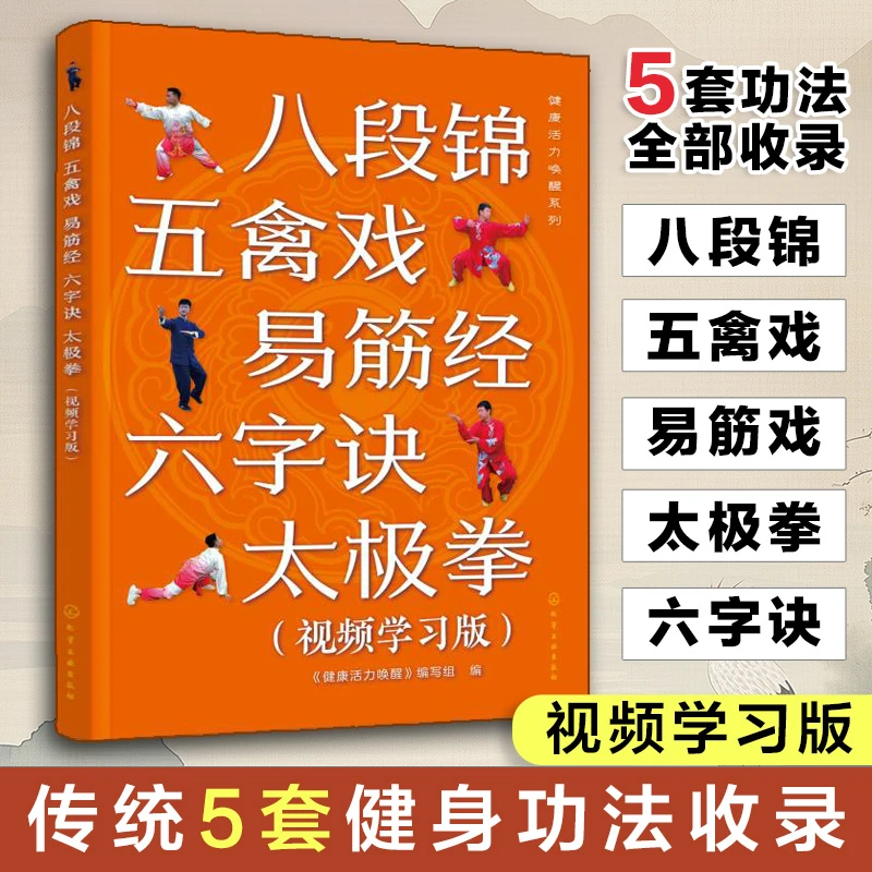 健康活力唤醒系列--八段锦五禽戏易筋经六字诀太极拳（视频学习版）