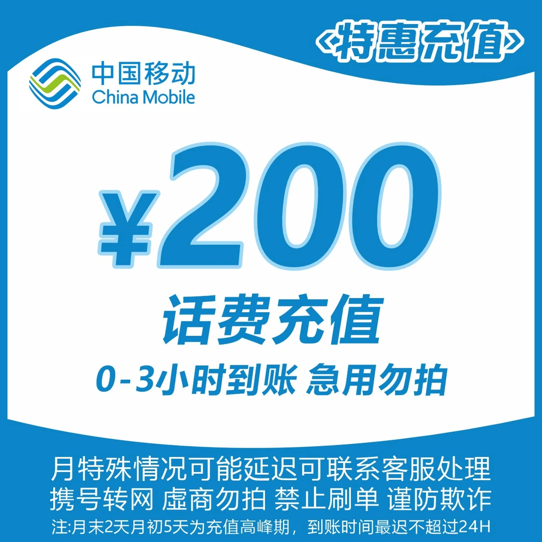 全国移动200元话费充值【主播福利】