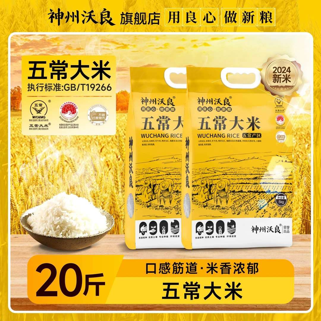 【玉希专属】神州沃良五常大米5kg*2六面真空包装东北大米新米