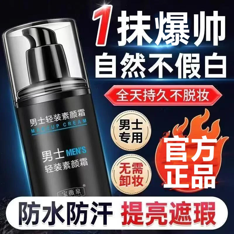 【正品】男士素颜霜提亮肤色补水保湿隔离抗衰老防汗BB霜遮瑕膏