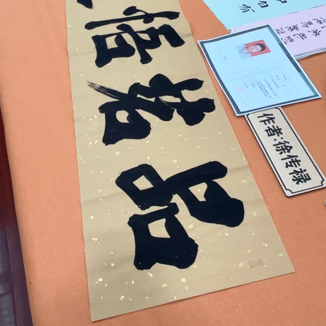 书法中书会员徐传禄原创书法作品