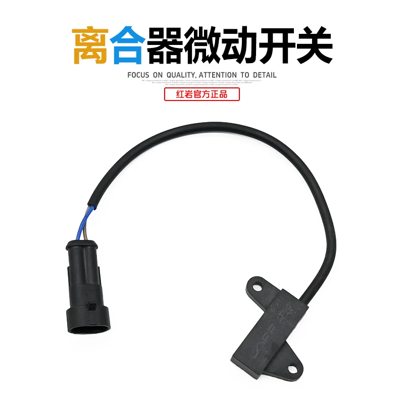 上汽红岩新金刚杰狮M100杰狮C100原厂离合器总泵微动开关正品配件