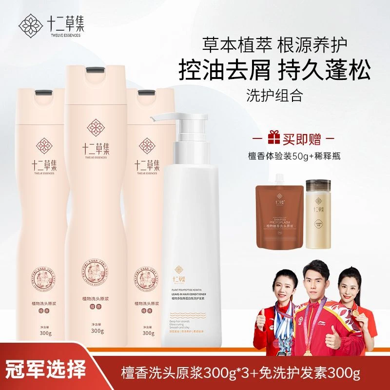 十二草集植物洗头原浆洗发水养护洗发露养发蓬松滋养檀香透气