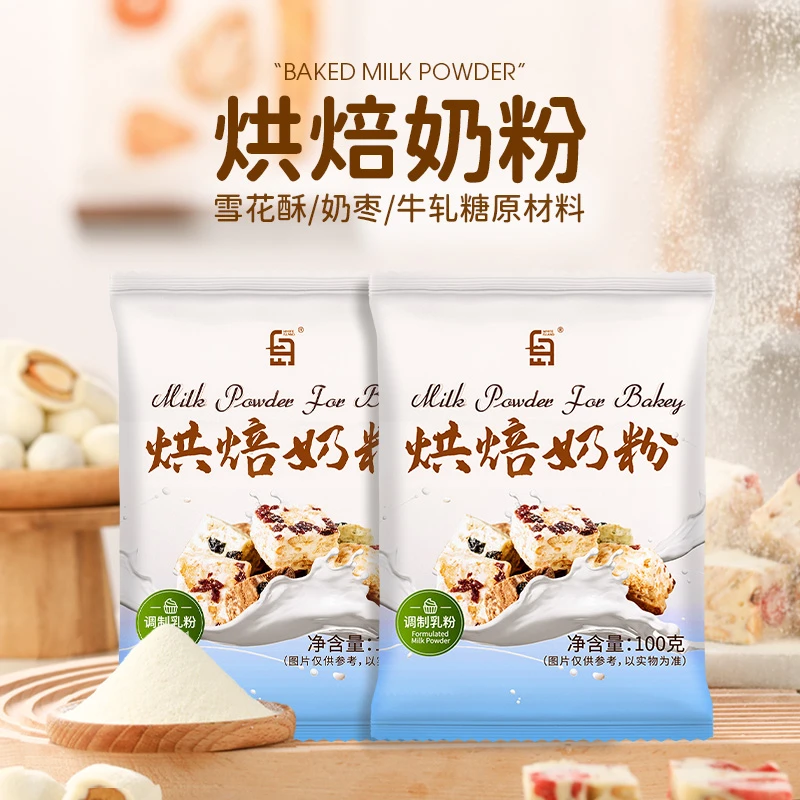 烘焙奶粉100g小袋雪花酥奶枣牛轧糖曲奇饼干家用调制乳粉专用原材