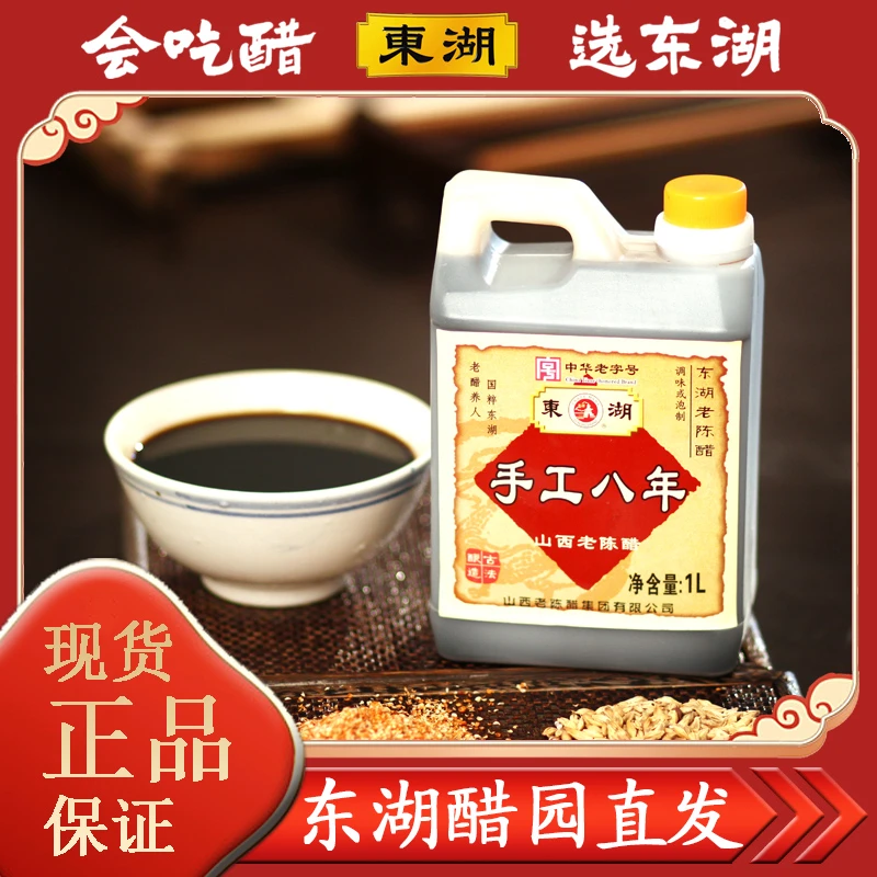 东湖手工八年1L酿造原浆添加老陈醋山西正宗老陈醋山西老字号