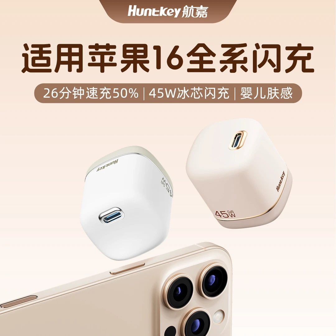 【亲肤手感】航嘉灵动F45Turbo奶茶氮化镓充电器45W快充头iPhone16