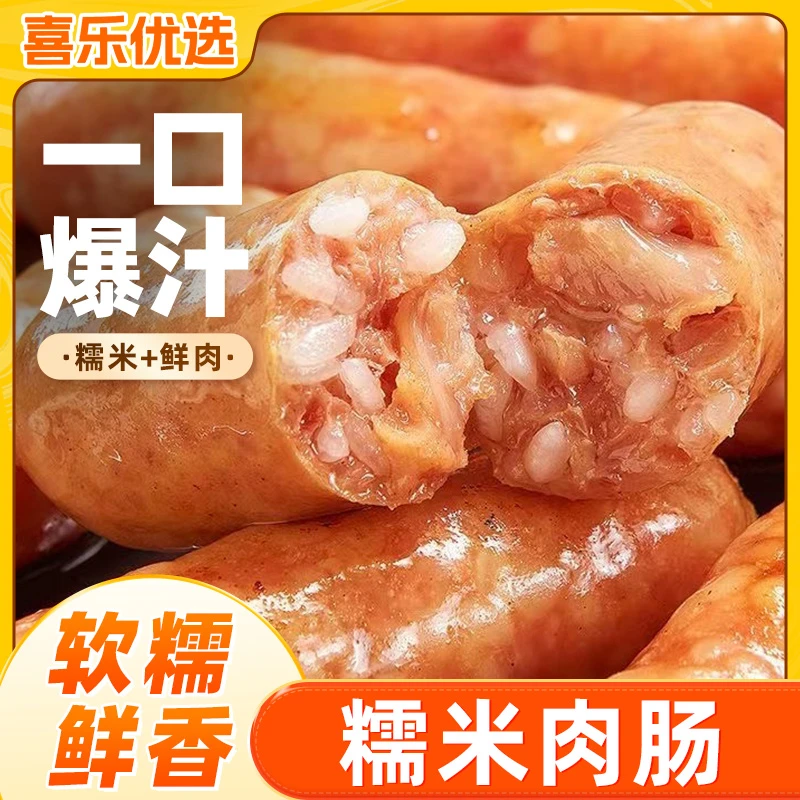 【喜乐优选】20/30/40根鲜肉糯米肠肉肠火山石烤肠香肠爆汁烤肠软糯