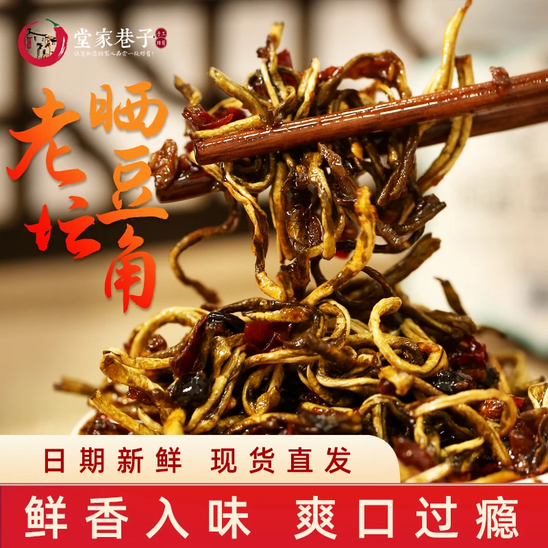 堂家巷子老坛晒豆角网红手工开胃下饭菜拌饭拌面菜