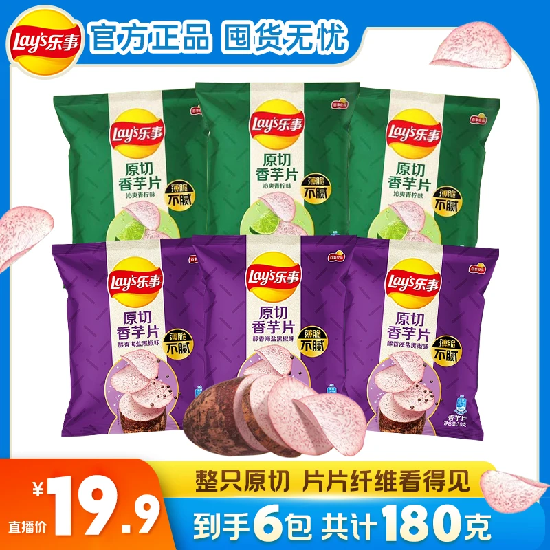 乐事原切香芋片30克*6 薯片零食小吃 DB