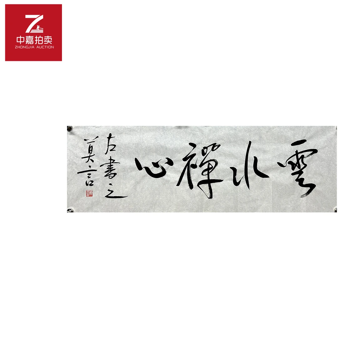 莫言书法软片云水107x34