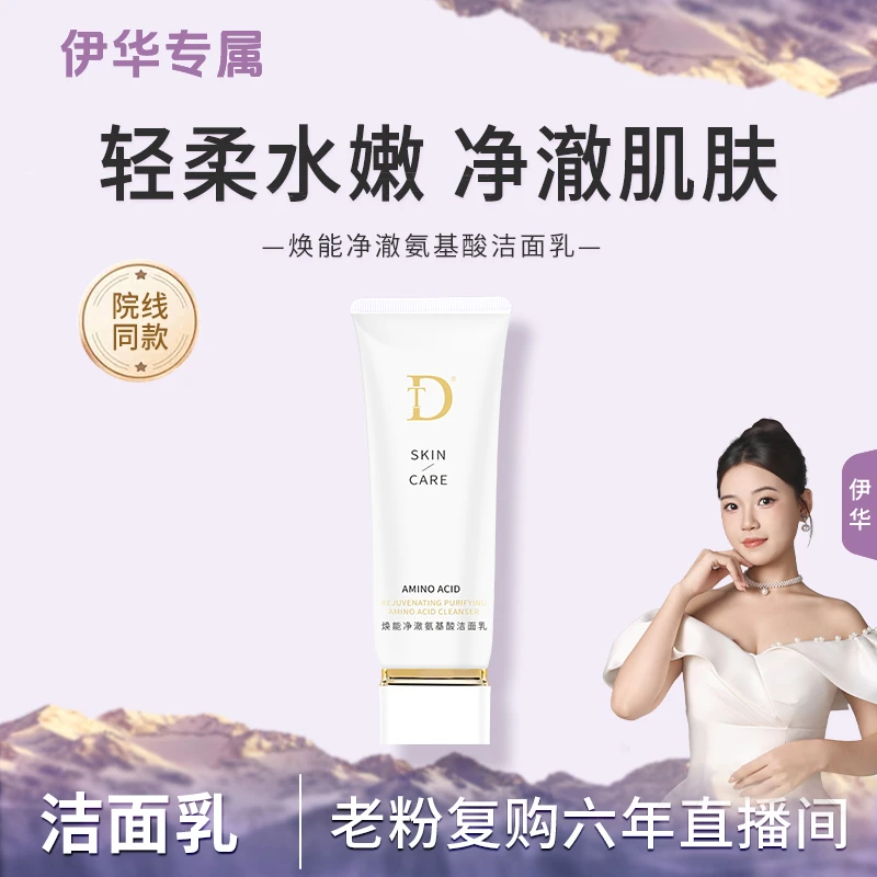 【洁面乳】焕能净澈氨基酸洁面乳