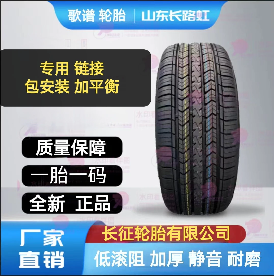 18寸 长路虹 歌谱 高性能 高端 舒适 静音 耐磨 加厚 静音棉 轮胎