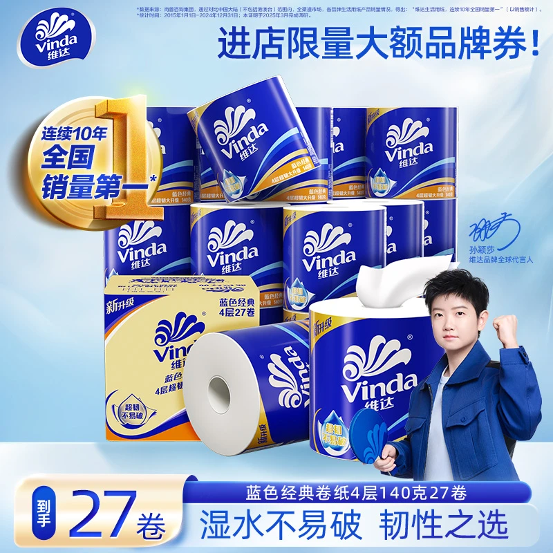 维达蓝色经典27卷纸加厚超韧家庭大卷筒纸卫生间亲肤家用纸划算囤