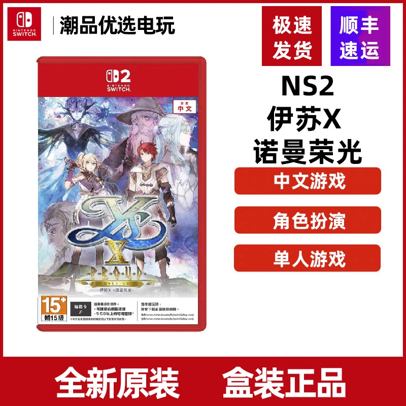 任天堂Nintendo2switch2 NS2伊苏X 伊苏10 诺曼荣光 北境历险全新