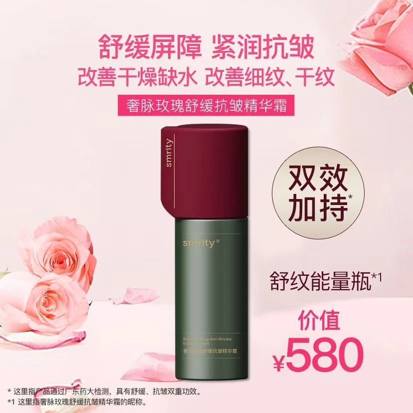 SMRITY/奢脉玫瑰舒缓抗皱精华霜