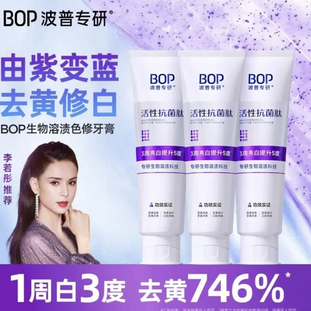 【官方正品】bop波普专研抗菌肽美白牙膏溶渍色修紫色2.0版100g牙膏