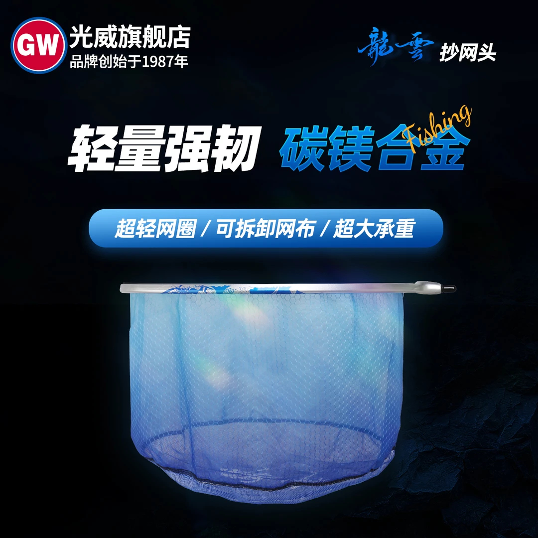 GW/光威龙云抄网头防挂钩超轻速干一体网头抄鱼抄网头渔具用品